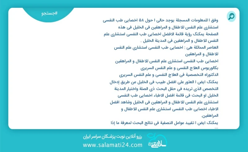 وفق ا للمعلومات المسجلة يوجد حالي ا حول58 اخصائي طب النفسي استشاري علم النفس للاطفال و المراهقين في الخليل في هذه الصفحة يمكنك رؤية قائمة ال...